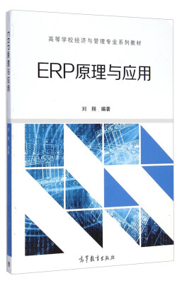 

ERP原理与应用/高等学校经济与管理专业系列教材