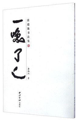 

唐瑞池书法集：一笑了之