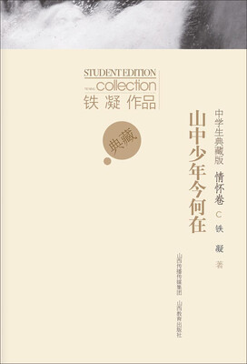 

铁凝作品·山中少年今何在：情怀卷中学生典藏版