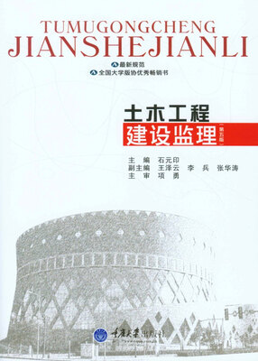 

土木工程建设监理(第5版)