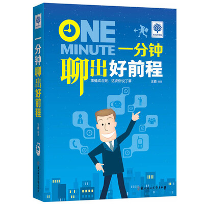 

悦读时光：一分钟聊出好前程