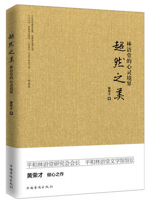 

超然之美林语堂的心灵境界
