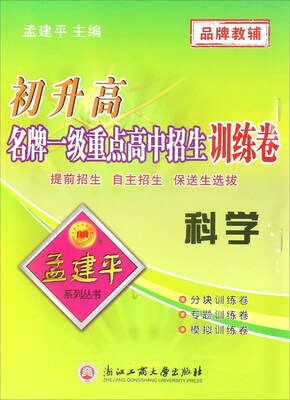 

初升高名牌一级重点高中招生训练卷科学