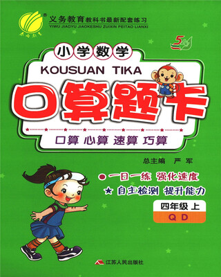 

春雨 2017秋 小学数学口算题卡（四年级上 QD）