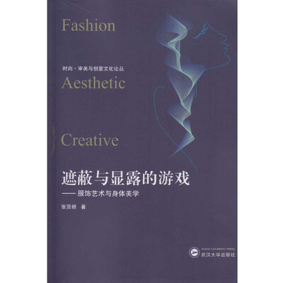 

遮蔽与显露的游戏：服饰艺术与身体美学