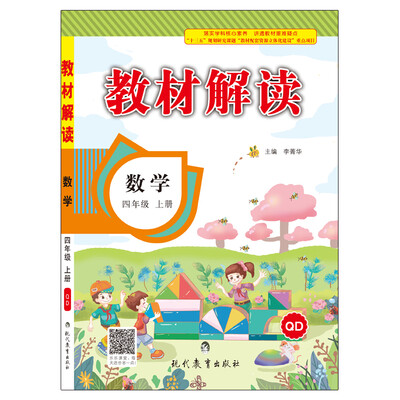 

17秋教材解读 小学数学四年级上册（青岛）