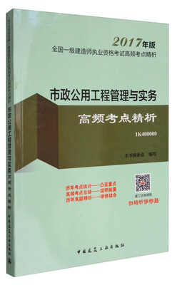 

2017年版全国一级建造师执业资格考试高频考点精析市政公用工程管理与实务高频考点精析1K400000