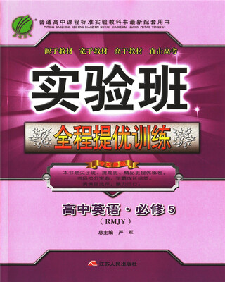 

春雨教育·2017秋实验班全程提优训练 高中 英语 必修(5) 人教版 RMJY