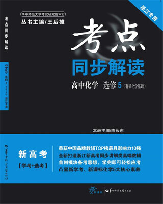 

考点同步解读 高中化学 选修5（有机化学基础）浙江专用