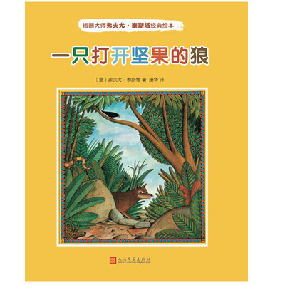 

插画大师弗夫尤·泰斯塔经典绘本一只打开坚果的狼