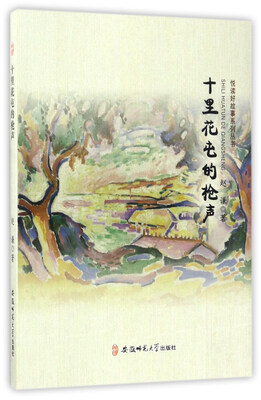 

十里花屯的枪声/悦读好故事系列丛书