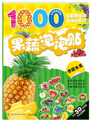 

果蔬泡泡贴 香甜水果