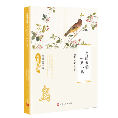 

同题散文经典：鸟的天堂一只小鸟