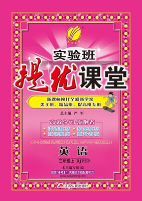 

春雨教育·2017秋实验班提优课堂 三年级 英语 小学 (上) PEP 人教版
