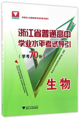 

浙江省普通高中学业水平考试导引：生物（学考70分）