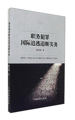 

职务犯罪国际追逃追赃实务