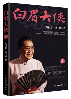 

白眉大侠（2）