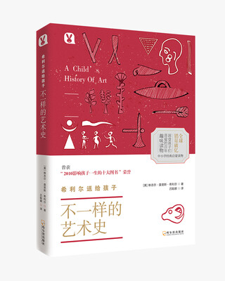 

不一样的艺术史（希利尔送给孩子）