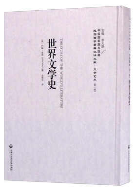 

中国国家图书馆藏·民国西学要籍汉译文献·文学艺术：世界文学史