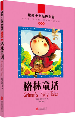 

世界十大经典名著·注音版：格林童话