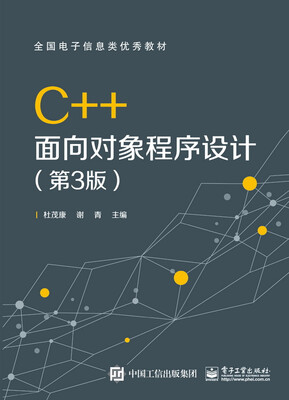 

C++面向对象程序设计（第3版）