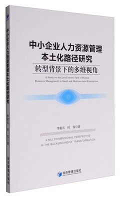 

中小企业人力资源管理本土化路径研究转型背景下的多维视角