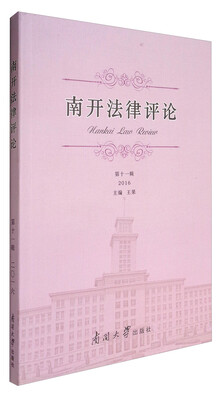 

南开法律评论（第十一辑 2016）