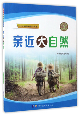 

亲近大自然/少儿环保科普小丛书
