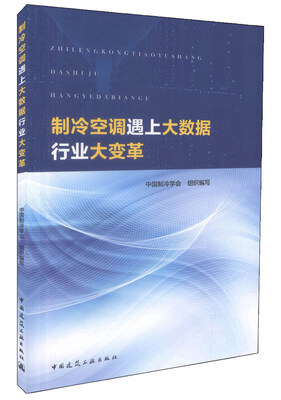 

制冷空调遇上大数据（行业大变革）