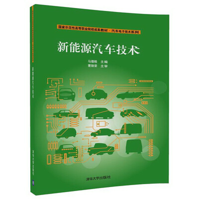 

新能源汽车技术（国家示范性高等职业院校成果教材——汽车电子技术系列）