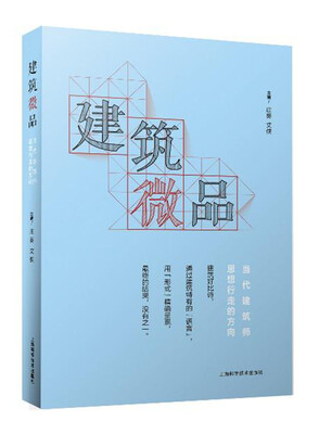 

建筑微品——当代建筑师思想行走的方向