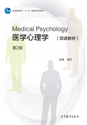 

医学心理学（双语教材）（第2版）