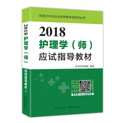

2018护理学师护师资格考试应试指导教材