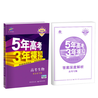 

2018B版专项测试 高考生物 5年高考3年模拟 北京市专用 五年高考三年模拟 曲一线科学备考