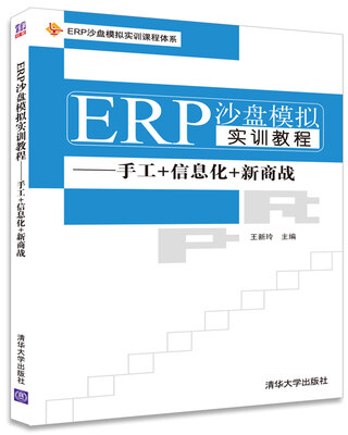 

ERP沙盘模拟实训教程——手工+信息化+新商战普通高等教育经管类专业“十三五”规划教材