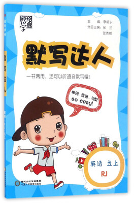 

经纶学典·默写达人：英语（五年级上 RJ）