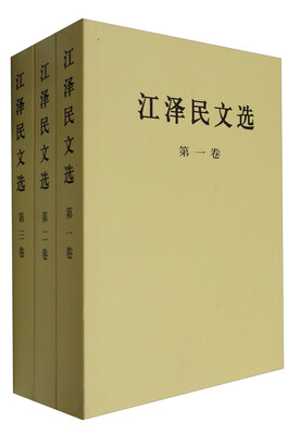 

江泽民文选（普及本 套装1-3卷）