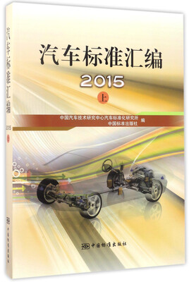 

汽车标准汇编2015上