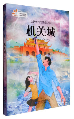 

读者童文馆 丝路传奇之热血少年 机关城