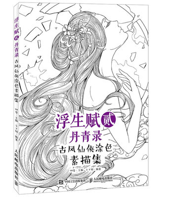 

浮生赋贰·丹青录 古风仙侠涂色素描集