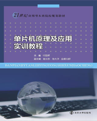 

21世纪应用型本科院校规划教材 单片机原理及应用实训教程