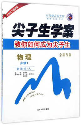 

尖子生学案物理必修1 新课标 人 全新改版
