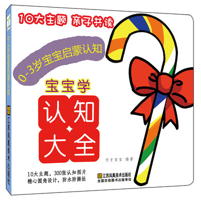 

0-3岁宝宝启蒙认知:宝宝学认知大全