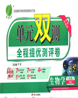 

春雨教育·2017秋单元双测 初中 生物 七年级 (上) 苏科版 JSKJ