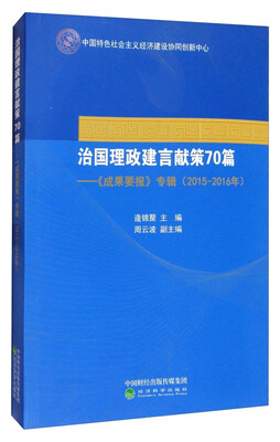 

治国理政建言献策70篇：《成果要报》专辑（2015-2016年）