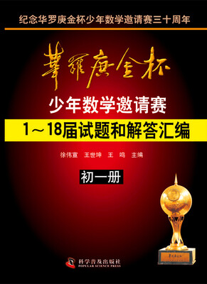 

华罗庚金杯少年数学邀请赛118届试题和解答汇编初一册