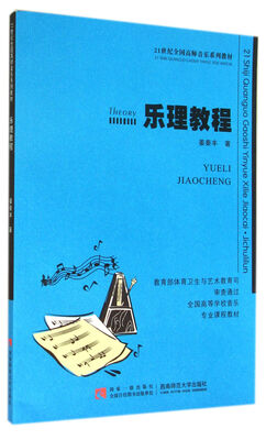 

乐理教程(全国高等学校音乐专业课程教材