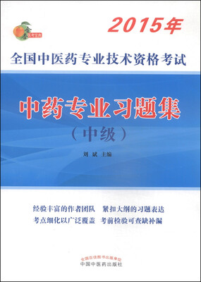 

全国中医药专业技术资格考试：中药专业习题集（中级 2015年）