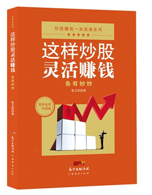 

这样炒股灵活赚钱一各有妙炒
