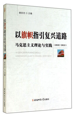 

以旗帜指引复兴道路：马克思主义理论与实践(2010-2012